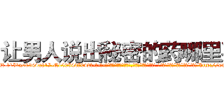 让男人说出秘密的药哪里买 (让男人说出秘密的药哪里买【电-话151x68344x817-Q1065427042元-吉-药-业】我们做的是长期生意,靠的是老客户长期支持 让男人说出秘密的药哪里买在发表了一篇http://sngk.net/LLukLE

参考消息网我们做的是长期生意,靠的是老客户长期支持也许我们早该意识到，就连鲍勃·霍斯金斯（金球奖戏剧类电影男主角 
)