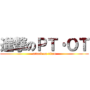 進撃のＰＴ・ＯＴ (attack on titan)