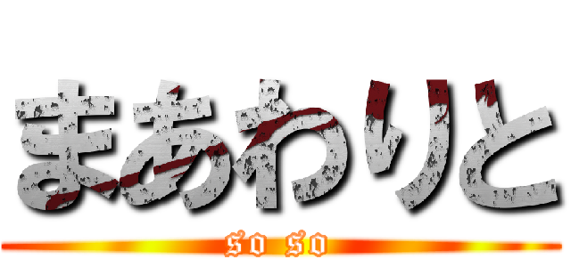 まあわりと (so so)