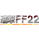 進撃ＦＦ２２ (attack on titan)