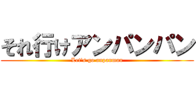 それ行けアンパンパン (Let\'s go anpanman)