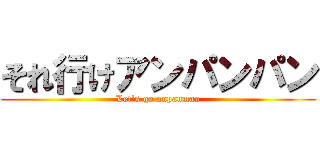 それ行けアンパンパン (Let\'s go anpanman)