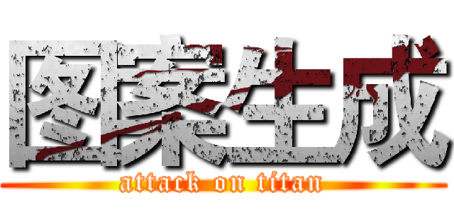 图案生成 (attack on titan)