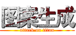 图案生成 (attack on titan)