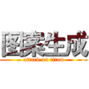 图案生成 (attack on titan)