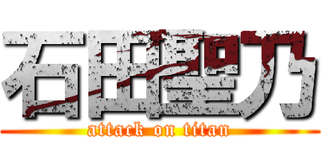 石田聖乃 (attack on titan)