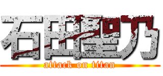 石田聖乃 (attack on titan)