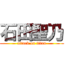 石田聖乃 (attack on titan)