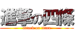 進撃の四條 (attack on titan)