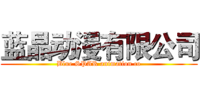 蓝晶动漫有限公司 (Blue SPAR animation co)