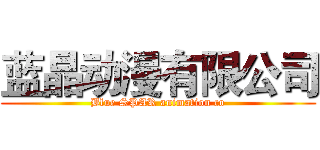 蓝晶动漫有限公司 (Blue SPAR animation co)