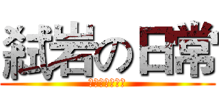 弒岩の日常 (ブラックローズ)