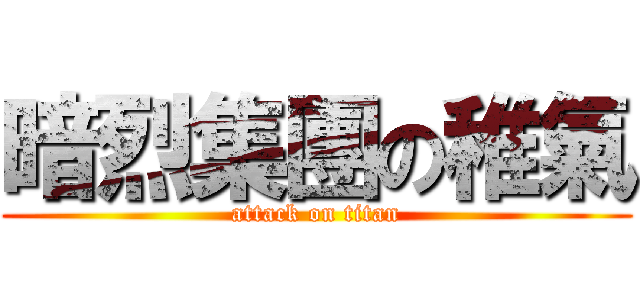 暗烈集團の稚氣 (attack on titan)