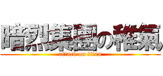 暗烈集團の稚氣 (attack on titan)