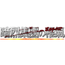 暗烈集團の稚氣 (attack on titan)