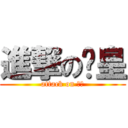 進撃の溫皇 (attack on 溫皇)