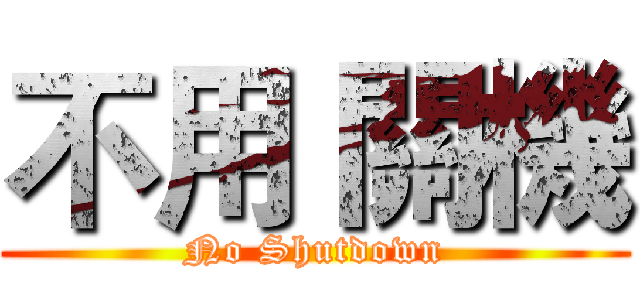 不用 關機 (No Shutdown)