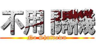 不用 關機 (No Shutdown)