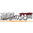 進撃の交声 (attack on Crossvoice)