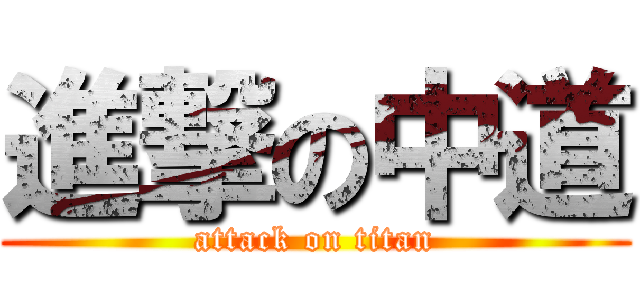 進撃の中道 (attack on titan)