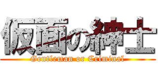 仮面の紳士 (Gentleman or Criminal)