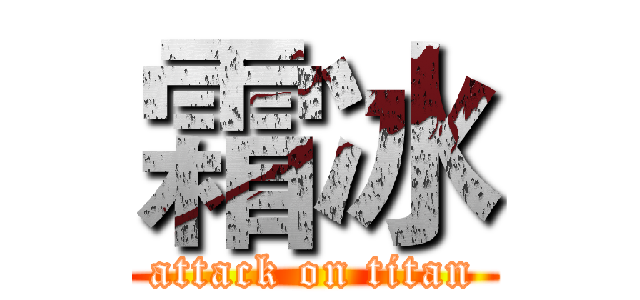 霜冰 (attack on titan)