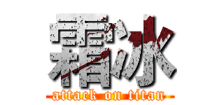 霜冰 (attack on titan)
