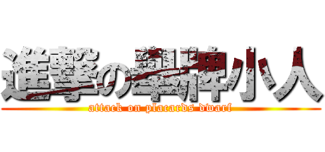 進撃の舉牌小人 (attack on placards dwarf)