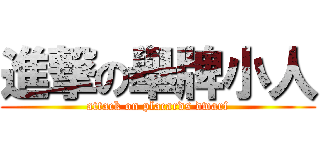 進撃の舉牌小人 (attack on placards dwarf)