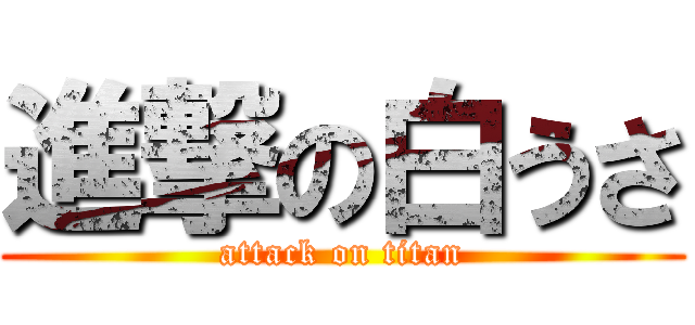 進撃の白うさ (attack on titan)