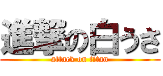 進撃の白うさ (attack on titan)