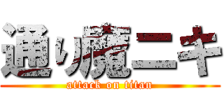 通り魔ニキ (attack on titan)