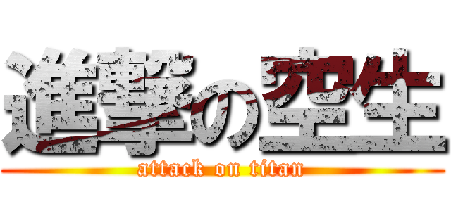 進撃の空生 (attack on titan)