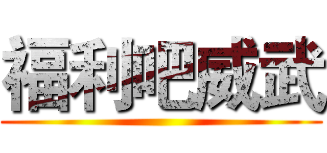 福利吧威武 ()