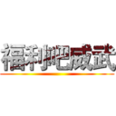 福利吧威武 ()