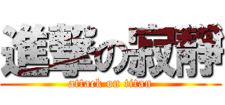 進撃の寂靜 (attack on titan)