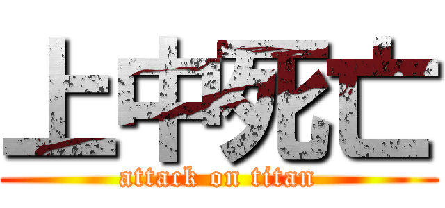 上中死亡 (attack on titan)