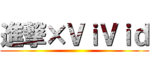 進撃×ＶｉＶｉｄ ()