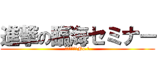 進撃の臨海セミナー (目指せ、全国No.1)