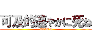 可及的速やかに死ね (DEATH)