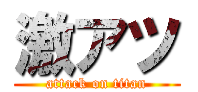 激アツ (attack on titan)