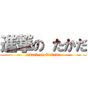 進撃の たかだ (attack on Takada)
