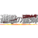 進擊の蜜蜂 (attack on titan)