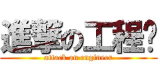 進撃の工程师 (attack on engineer)