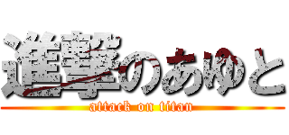 進撃のあゆと (attack on titan)