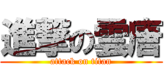 進撃の雲唐 (attack on titan)