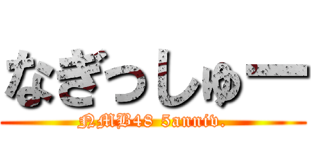 なぎっしゅー (NMB48 5anniv.)