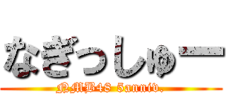 なぎっしゅー (NMB48 5anniv.)