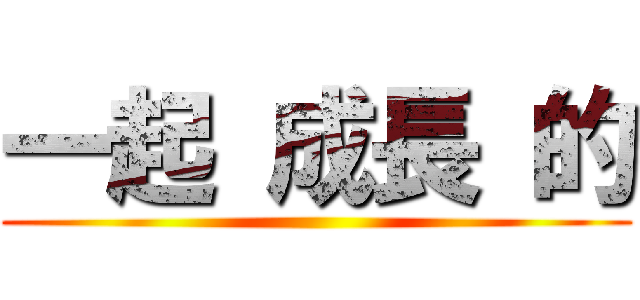 一起 成長 的 ()