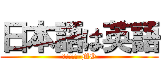 日本語は英語 (ＤＩＧＧＩ-MO)